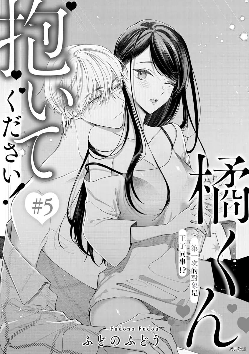 橘君请抱我漫画漫画,第5话2图