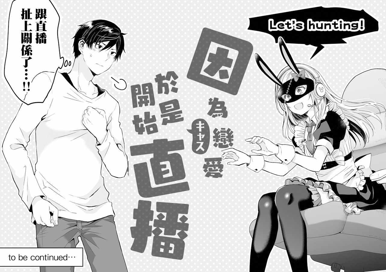 因为恋爱于是开始直播漫画,第1话5图