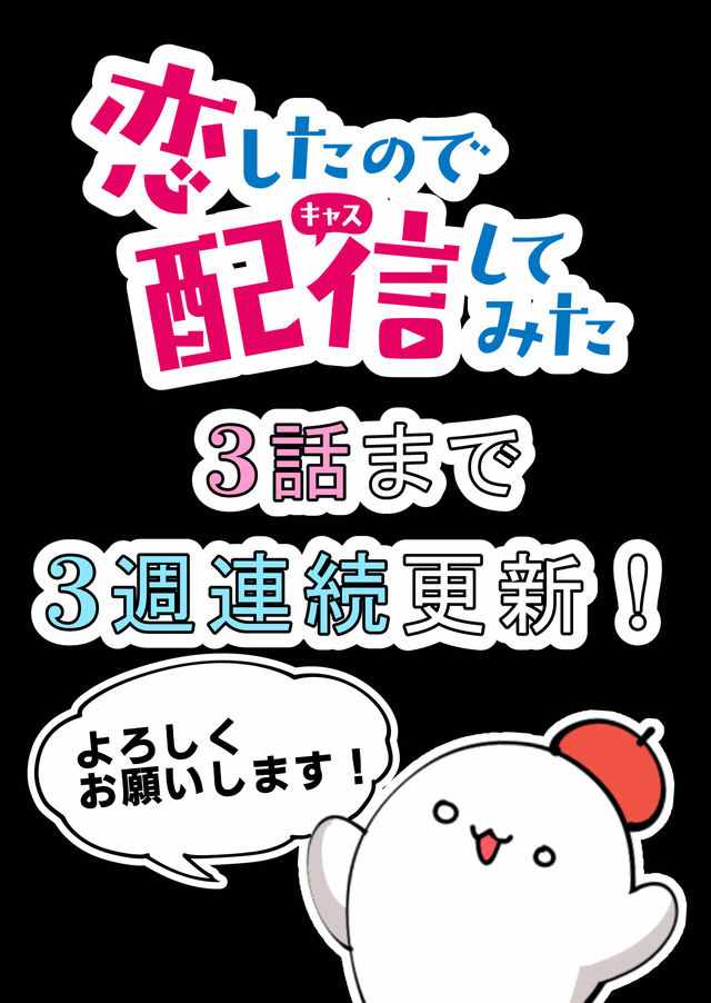 因为恋爱于是开始直播漫画,第1话3图