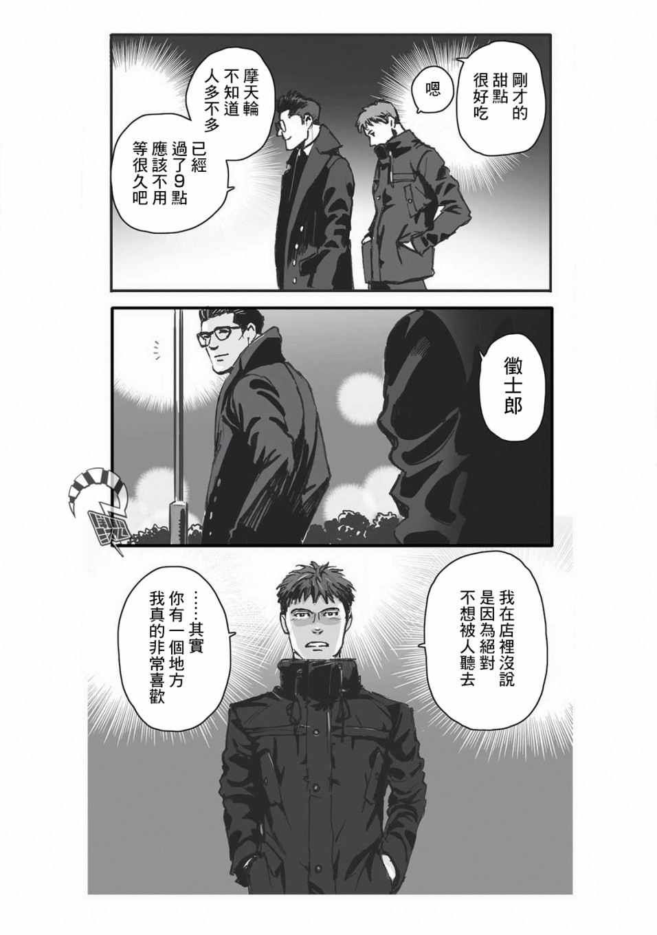 蔷薇与蒲公英漫画,第10话2图