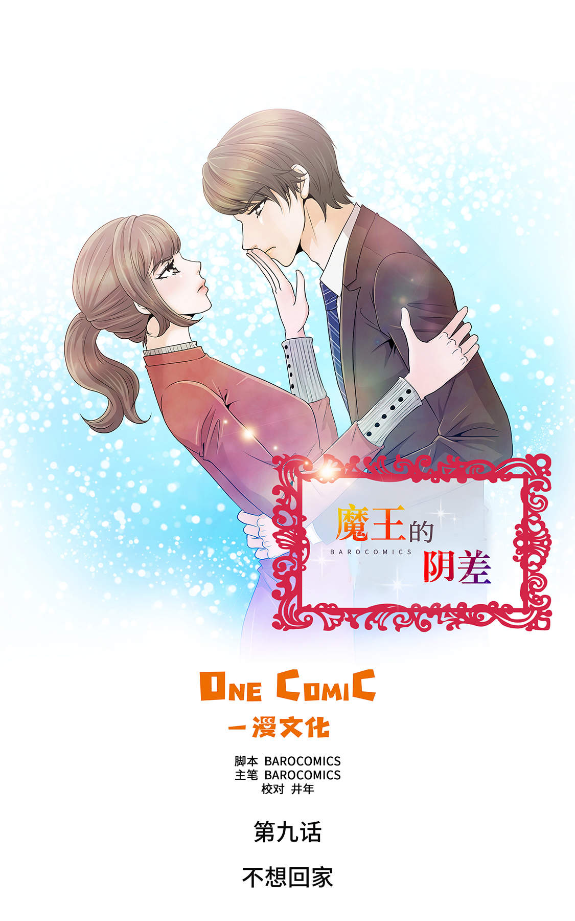 魔王的阴影漫画,第9章：不想回家1图