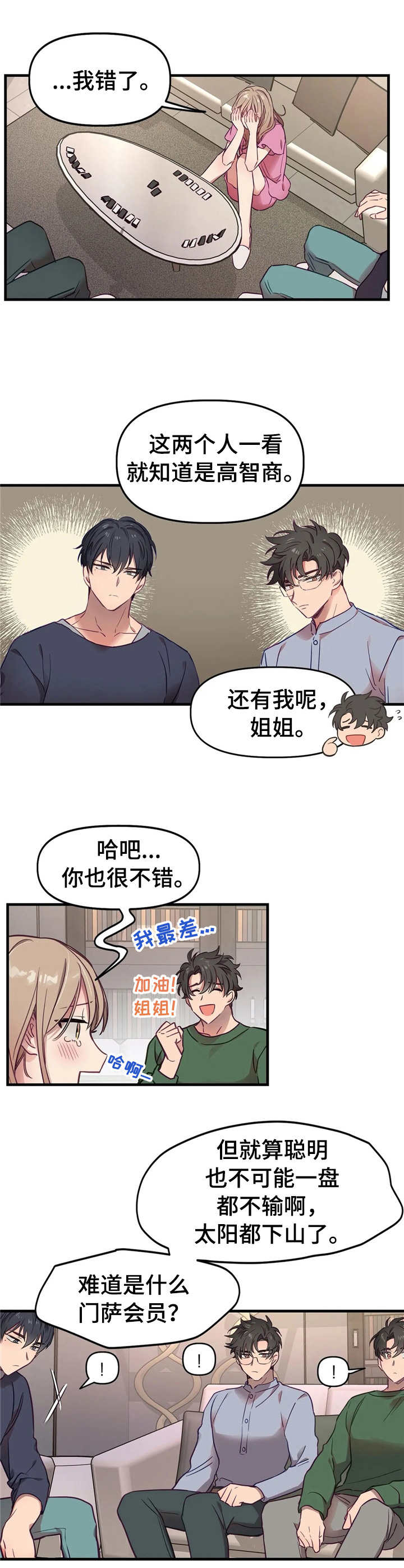 群体游戏漫画,第9章：错过时机3图