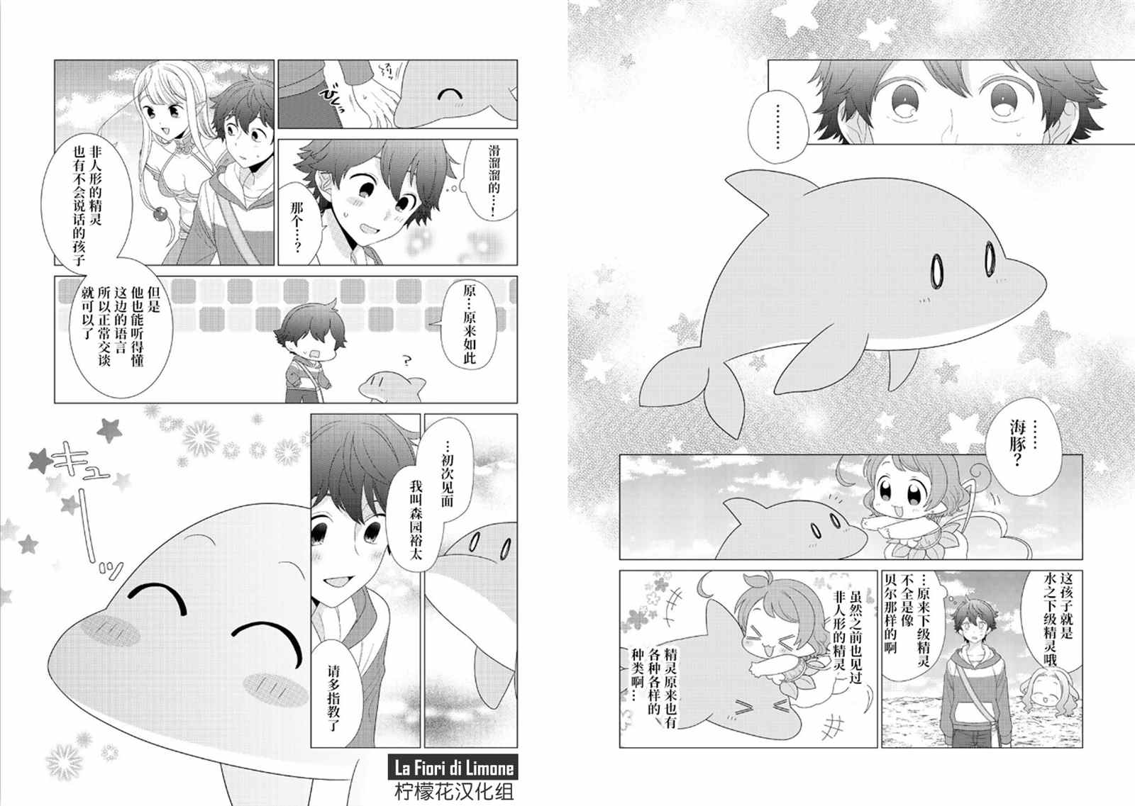 精灵们的乐园与理想的异世界生活 漫画,第6话2图