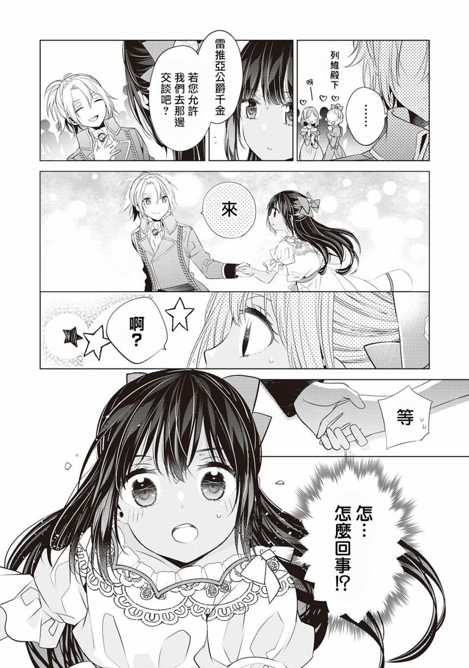 人家才不是恶役千金呢！漫画,第3话3图