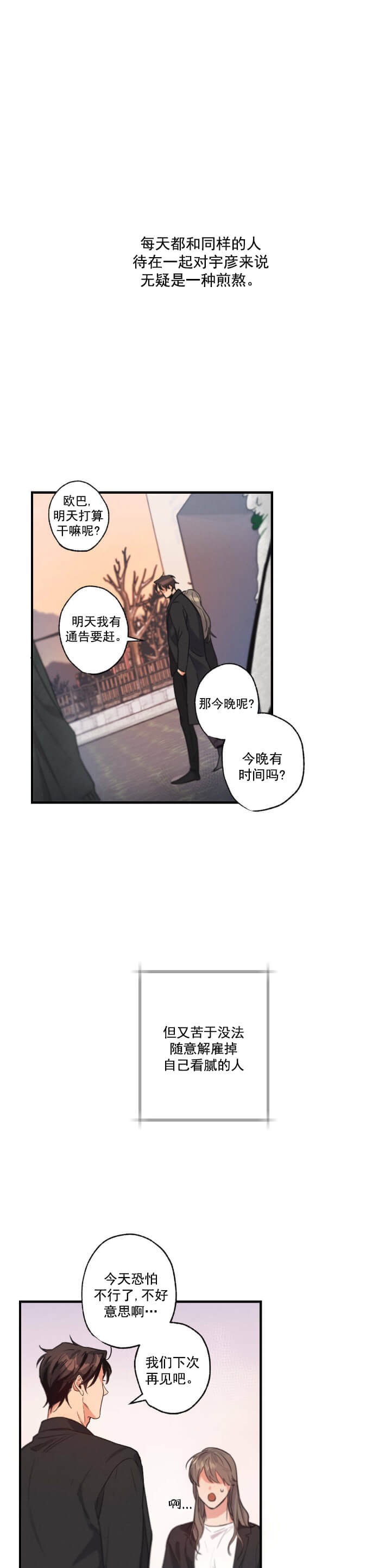 别有用心的恋爱史免费阅读漫画漫画,第6话2图