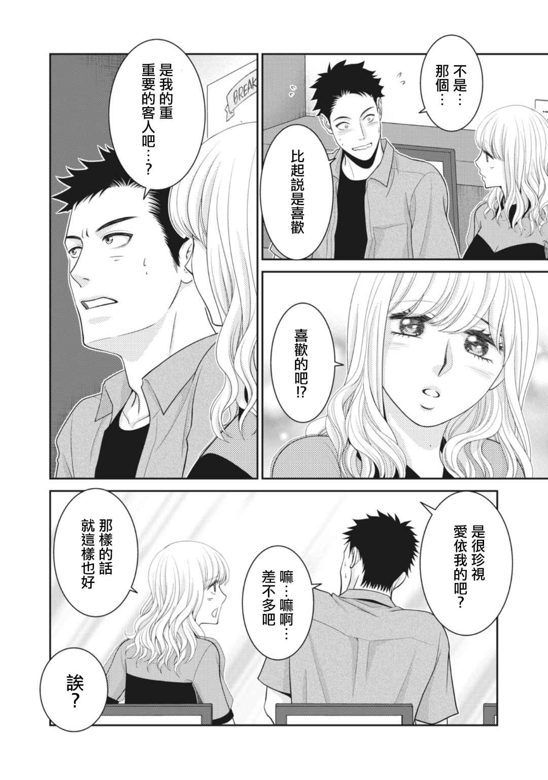 只有爱自己才是终身浪漫的开始漫画,第9话3图