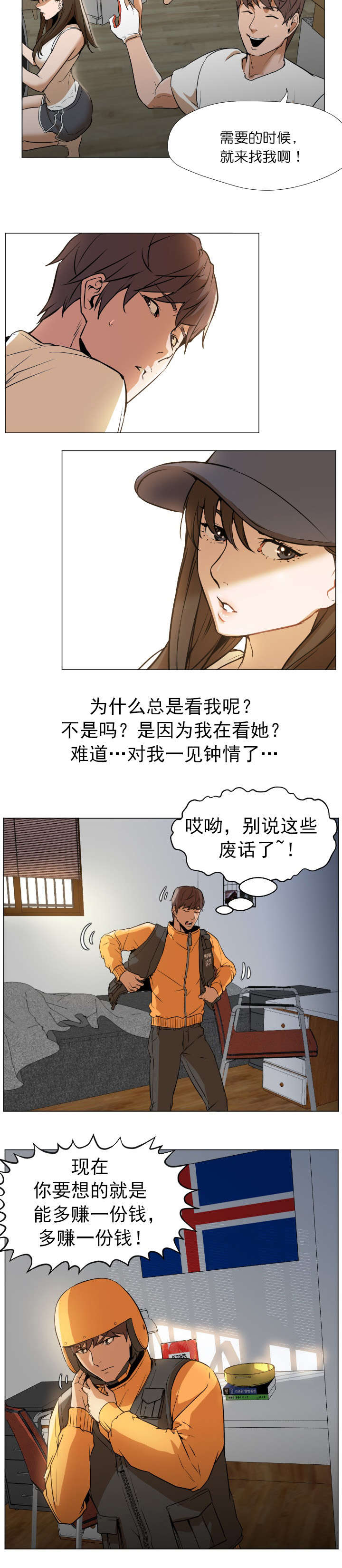 外卖小哥的爱情漫画,第2话4图