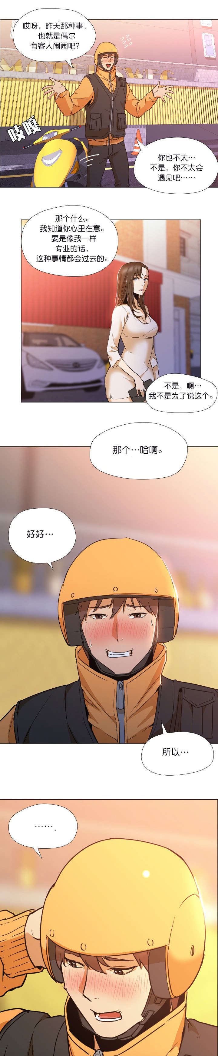 外卖小哥的爱情漫画,第7话2图