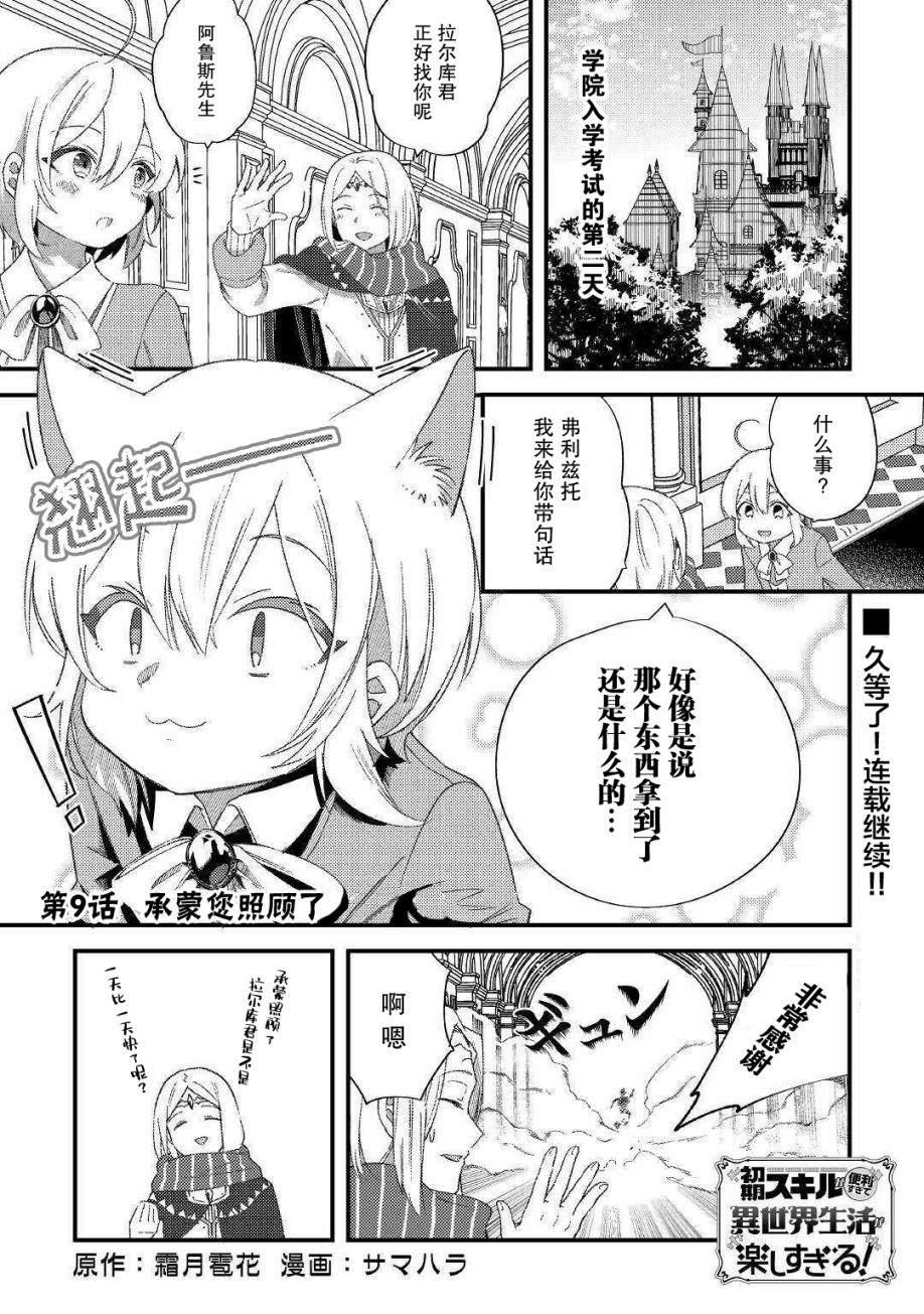 初期技能超便利，异世界生活超开心！漫画,第9话承蒙您照顾了1图