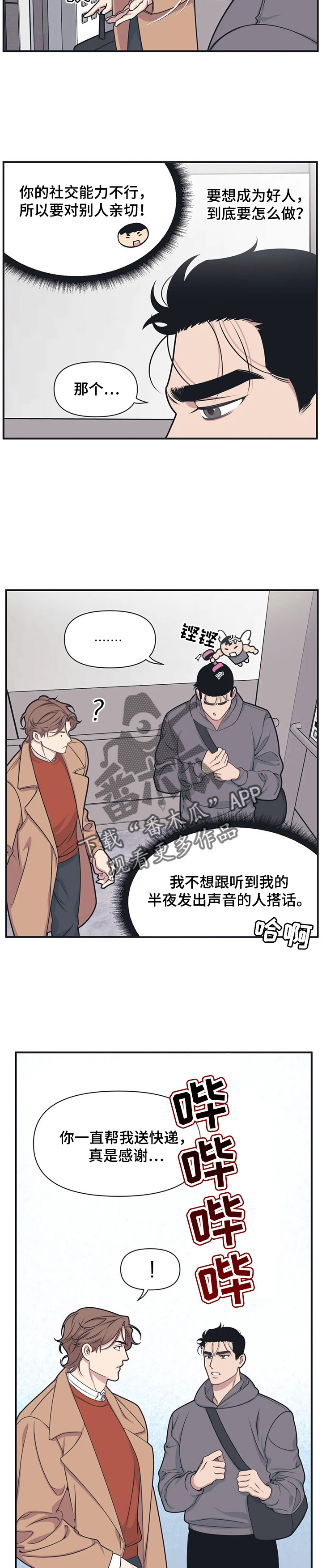 我的邻居是bj微博漫画,第5章：和解5图