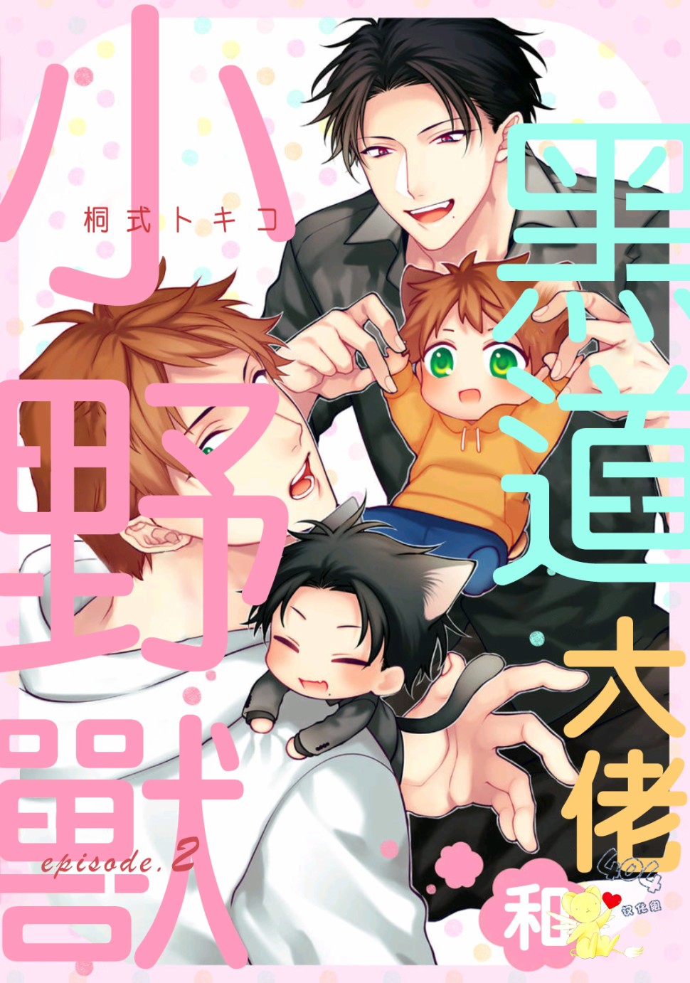 黑道大佬和小野兽漫画,第2话1图