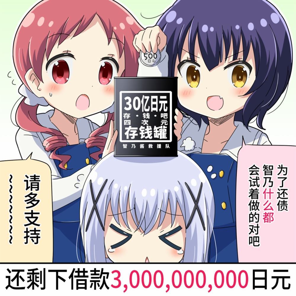 偿还30亿借款的智乃酱漫画,第1话1图