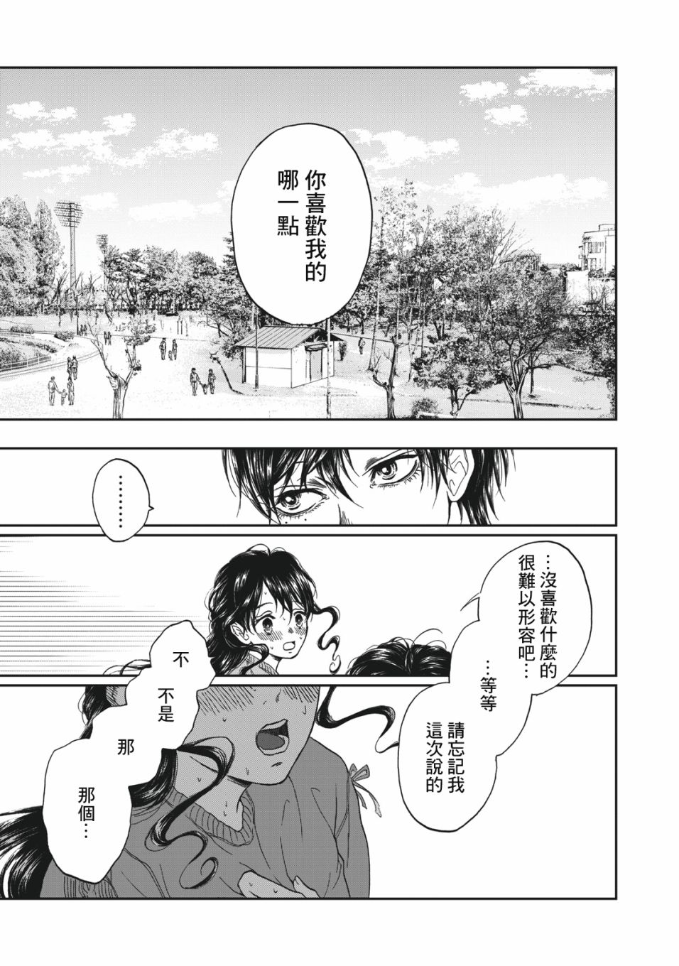 恋爱即妄毒漫画,第3话1图