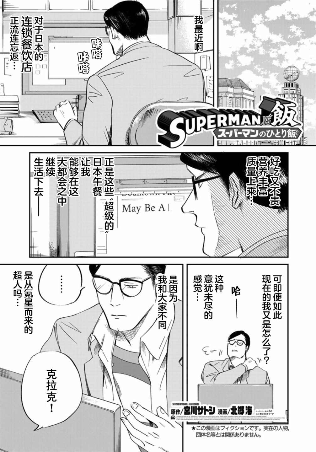 SUPERMAN VS 饭漫画,第5话1图