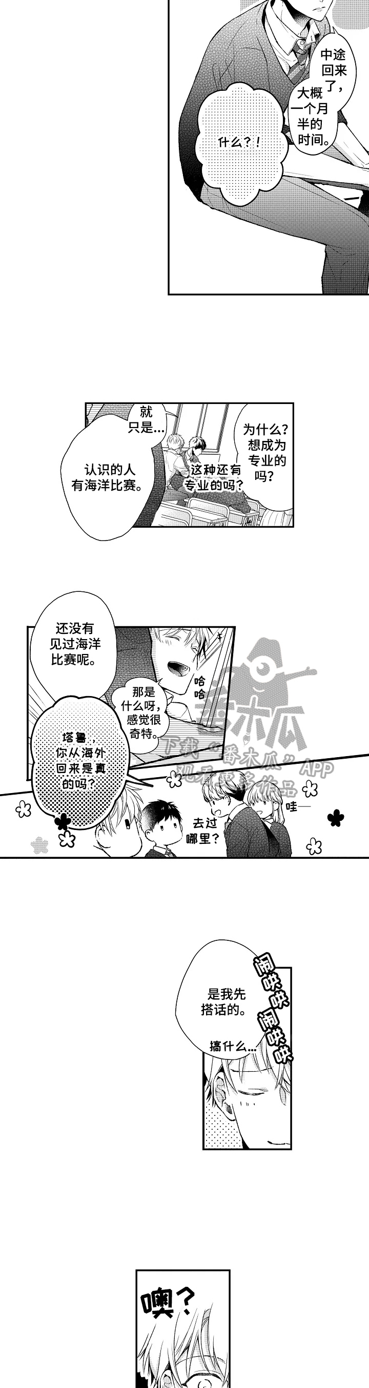 不会再见漫画,第5章：搭话1图