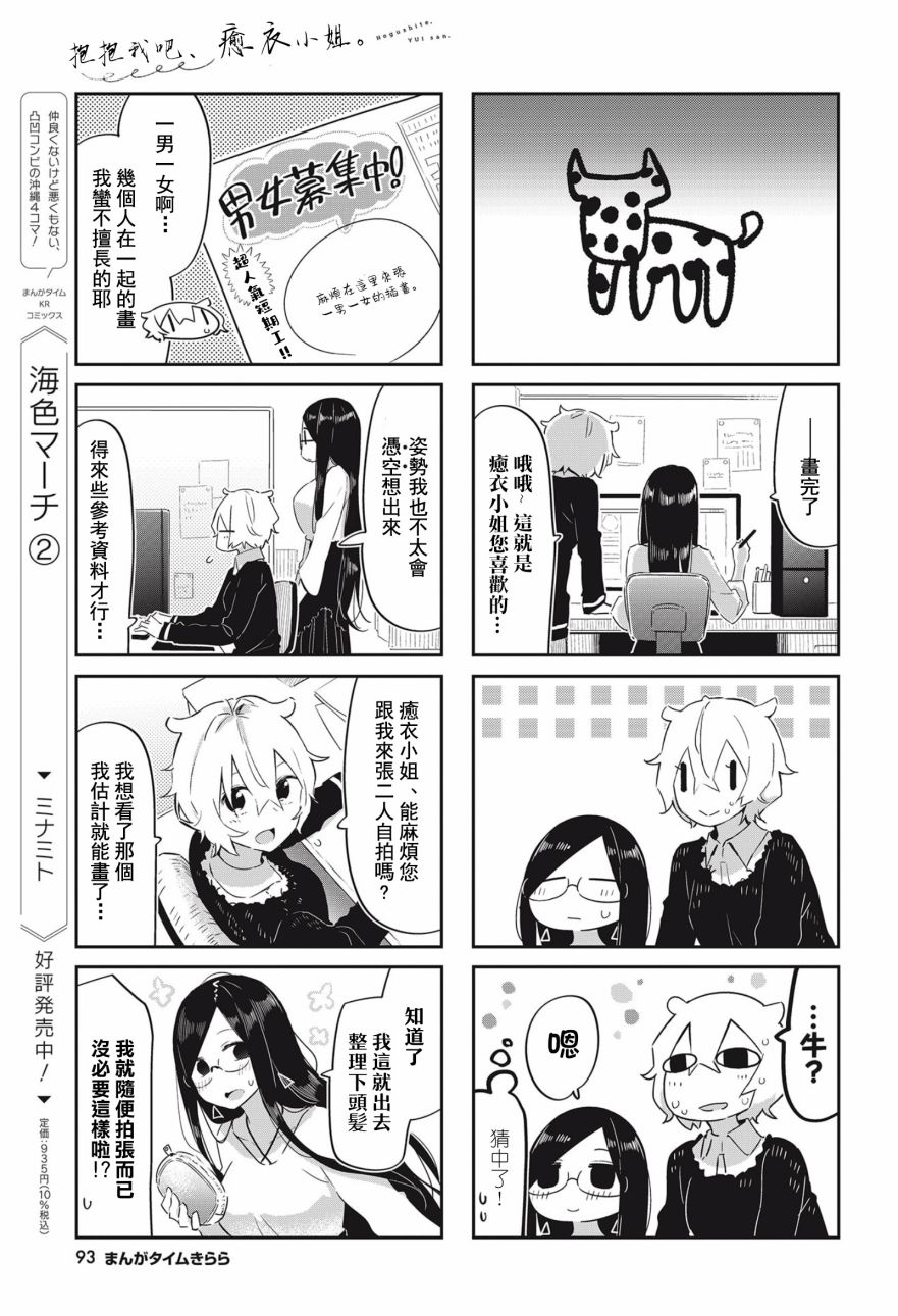 抱抱我吧，愈衣小姐。漫画,第5话5图