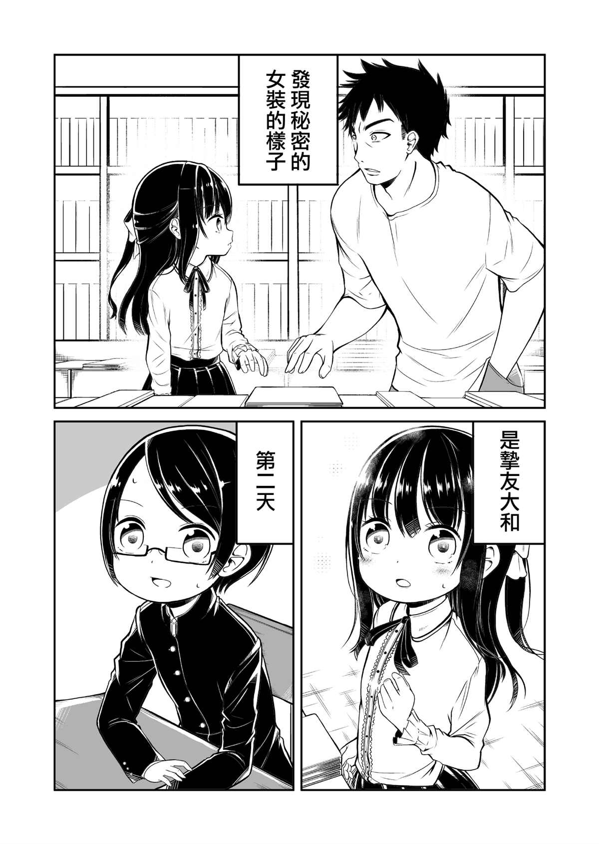 女装暴露给挚友漫画,第1话1图