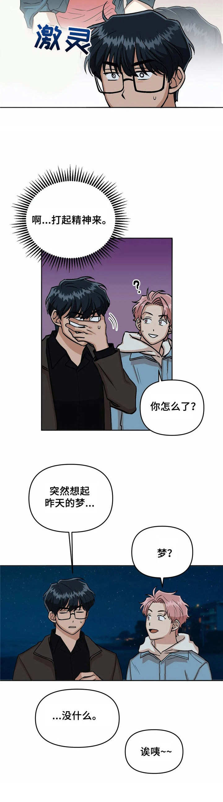 酒后真言漫画,第7章：散步1图