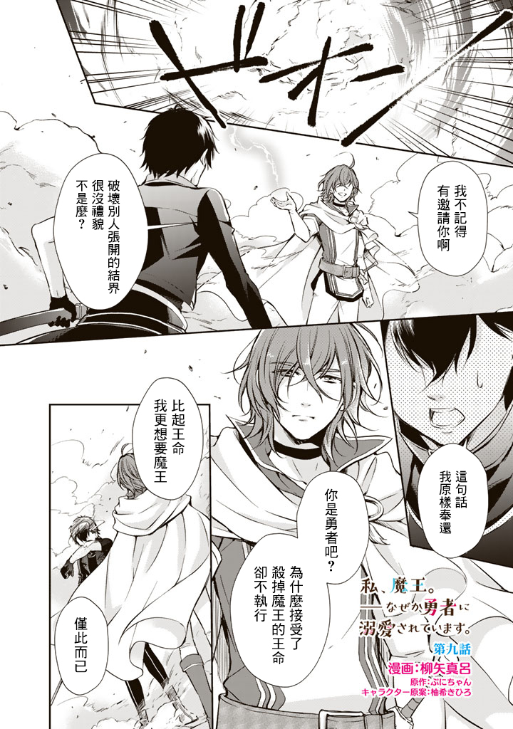 我，魔王。——不知为何受到了勇者的溺爱。漫画,第9话4图