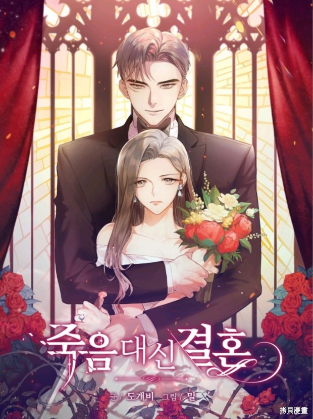 婚姻代替死亡漫画,第1话1图