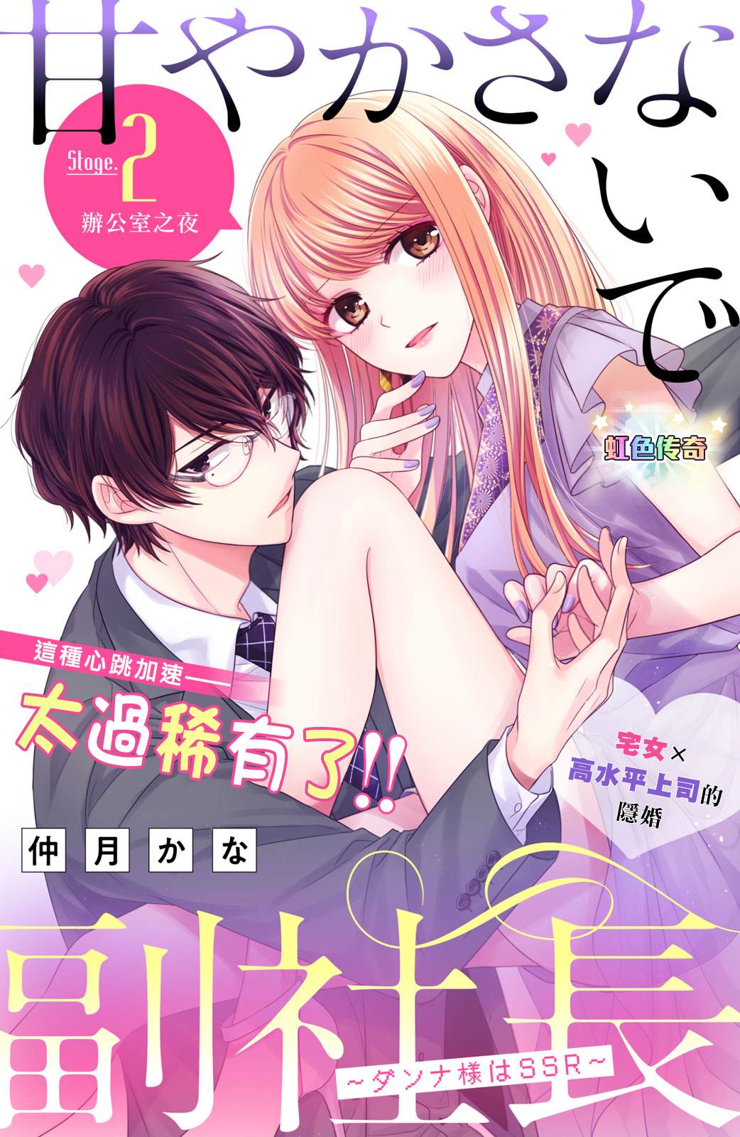 副社长大人轻点宠～我的溺爱SSR老公～漫画,第2话办公室之夜1图