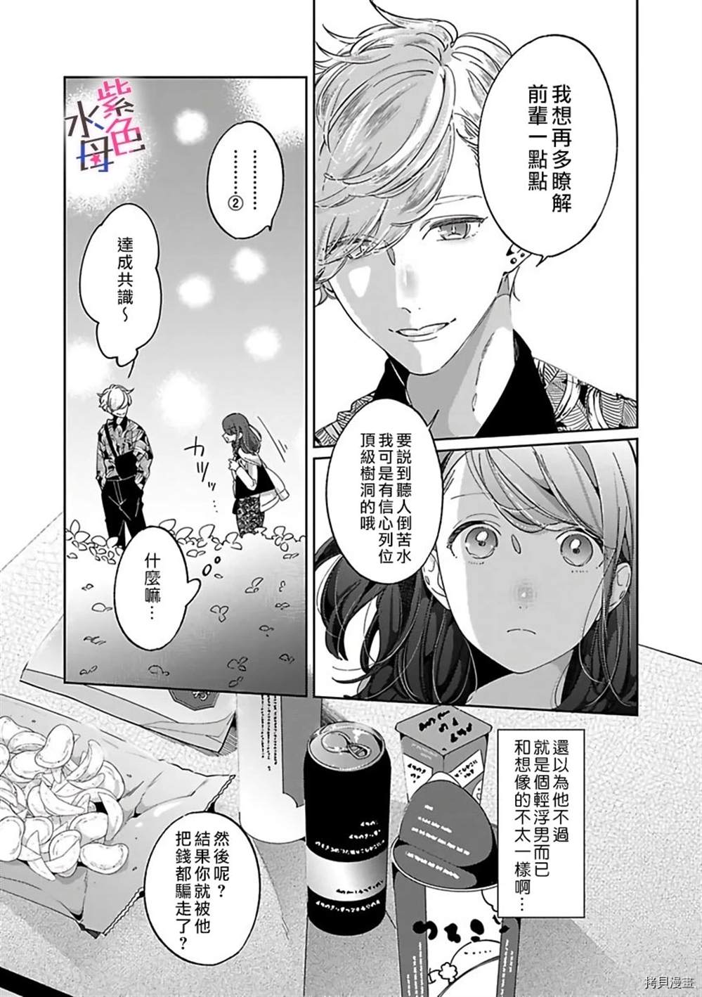 静静被我娇惯漫画,第1话2图