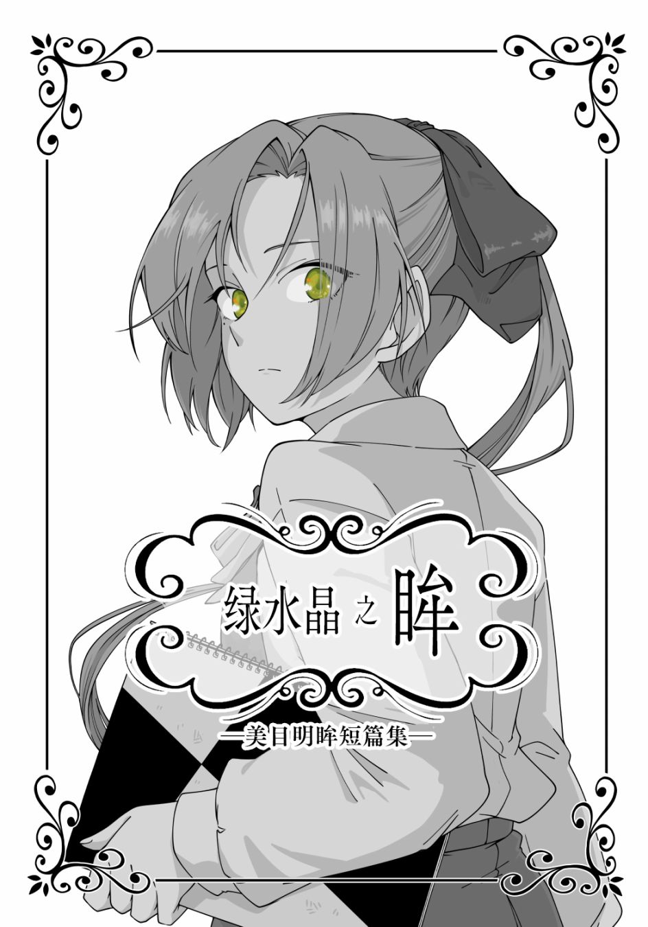 绿水晶的功效与禁忌漫画,第1话1图