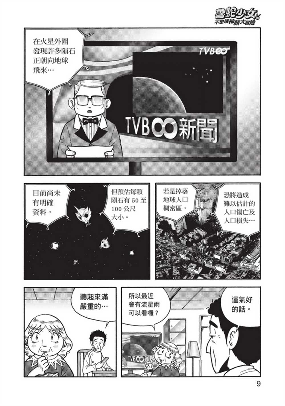 鲁蛇少女的不思议神颜大冒险漫画,第5卷4图