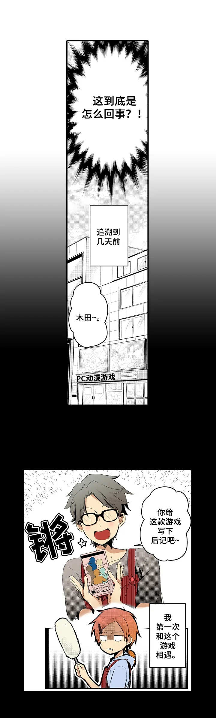 与君相伴息息相随漫画,第6章：新游戏2图