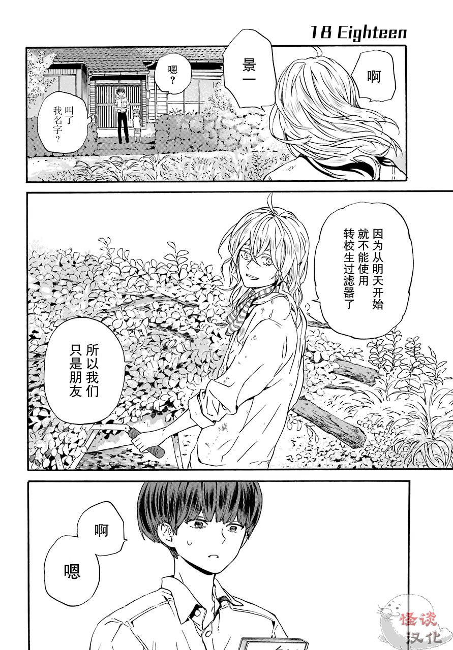 18Eighteen漫画,第1话柿子树和转校生5图