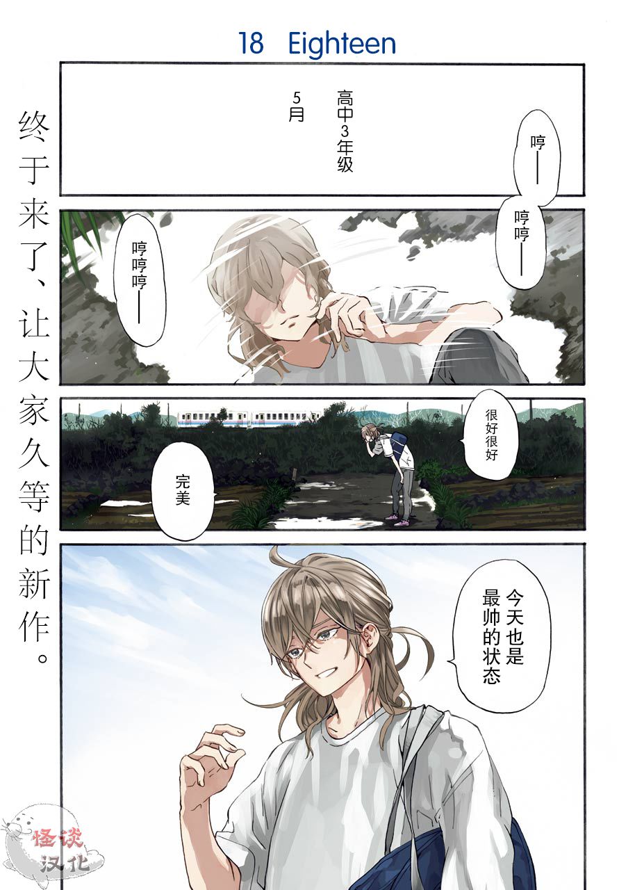 18Eighteen漫画,第1话柿子树和转校生1图