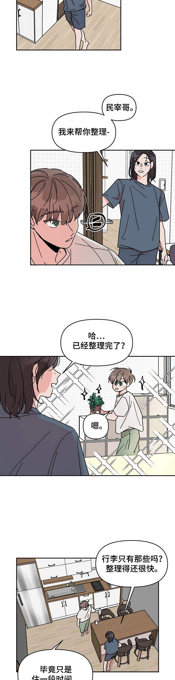 幻想人物关系漫画,第1章：搬家3图