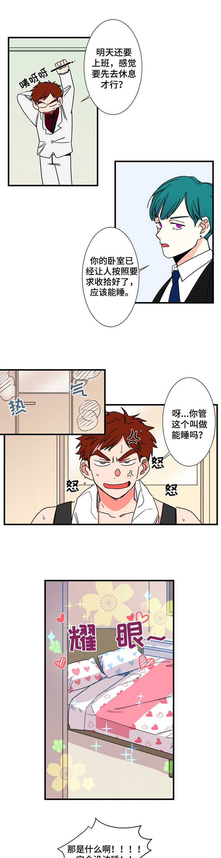 不变形漫画,第9章：一张床1图