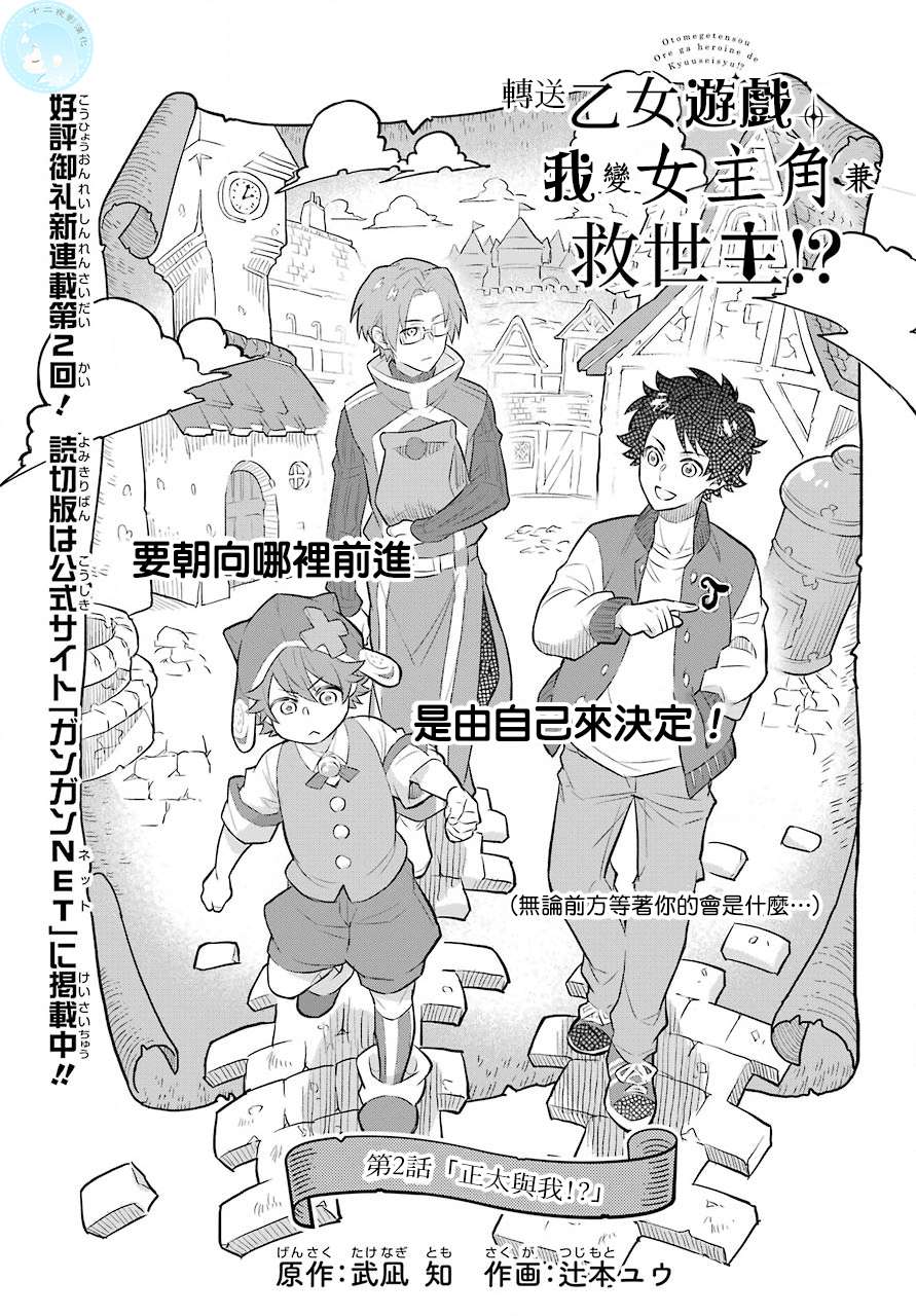 转送乙女游戏，我变女主角兼救世主！？漫画,第2话正太与我！？2图