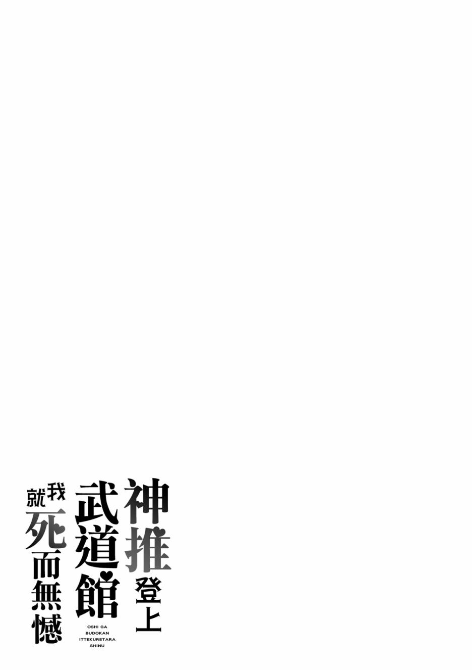 神推登上武道馆我就死而无憾漫画,第9话3图