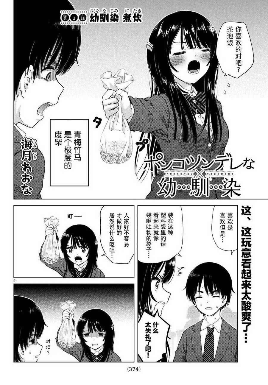 废材傲娇青梅竹马漫画,第3话3图