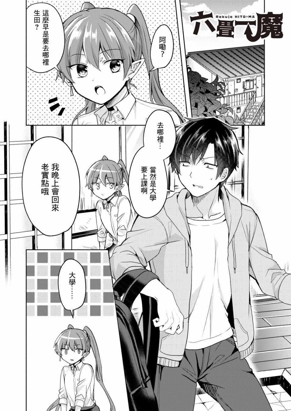 六叠一魔漫画,第3话1图