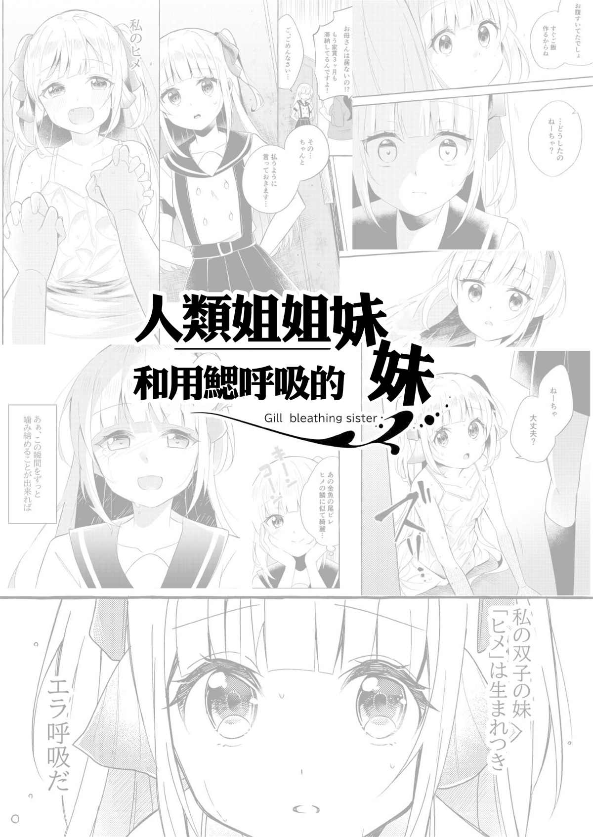 人类姐姐和用鳃呼吸的妹妹漫画,第4话2图