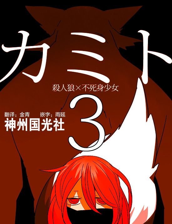 杀人狼与不死之身的少女漫画,第3话1图