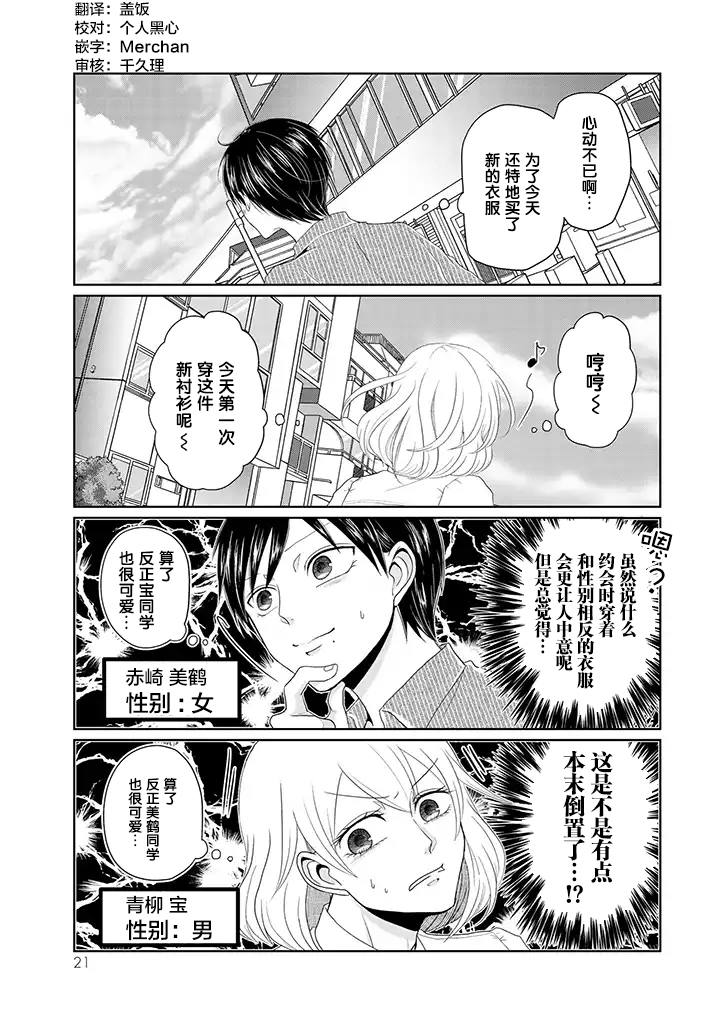 反转约会～女装男子和男装女子的故事～漫画,第2话试著约会了1图