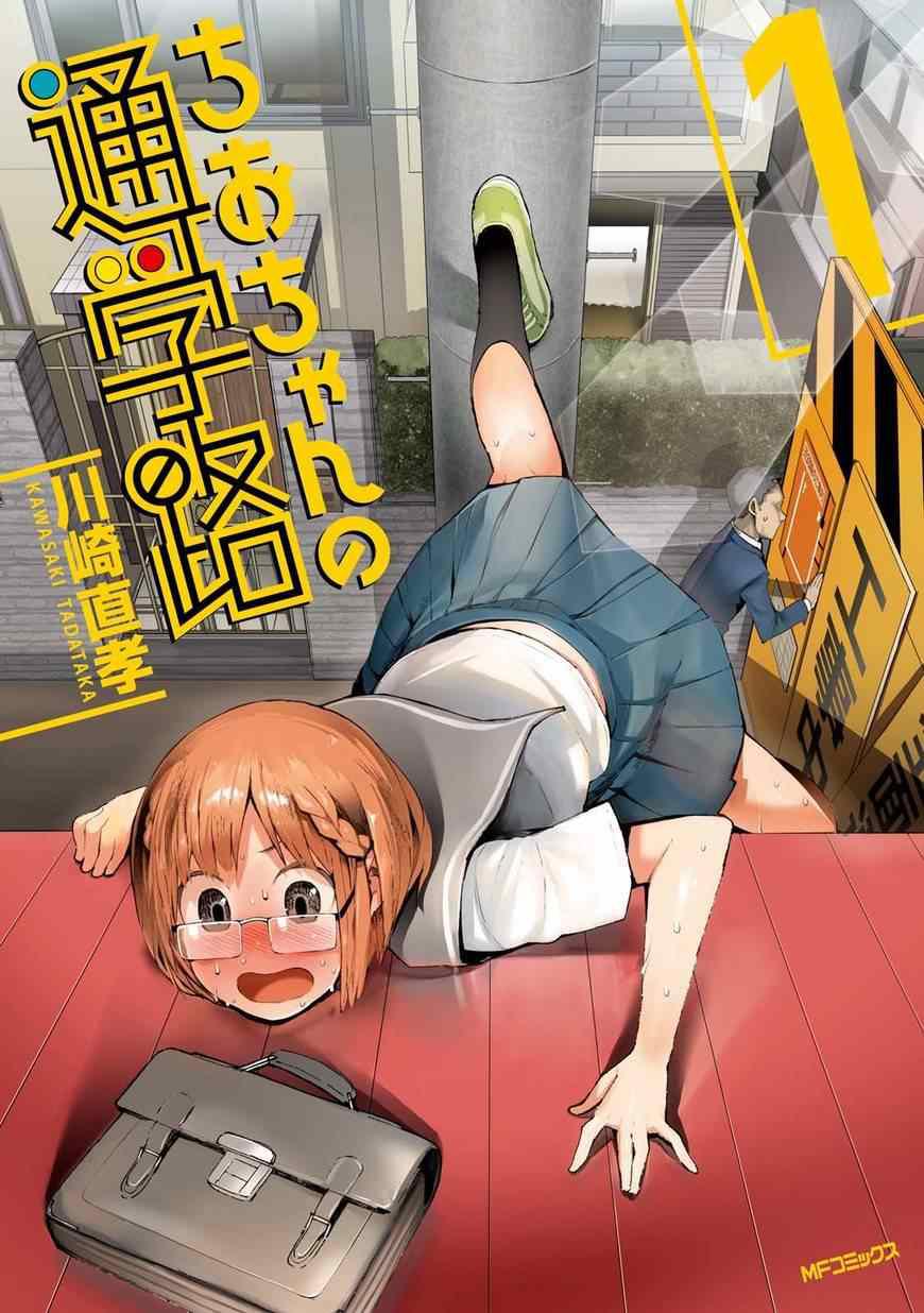 千绪的通学路漫画,第1话1图