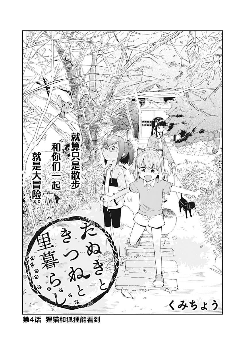 与貍猫和狐貍的乡村生活漫画,第4话4图