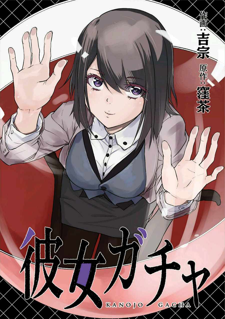 女朋友扭蛋漫画,第1话1图