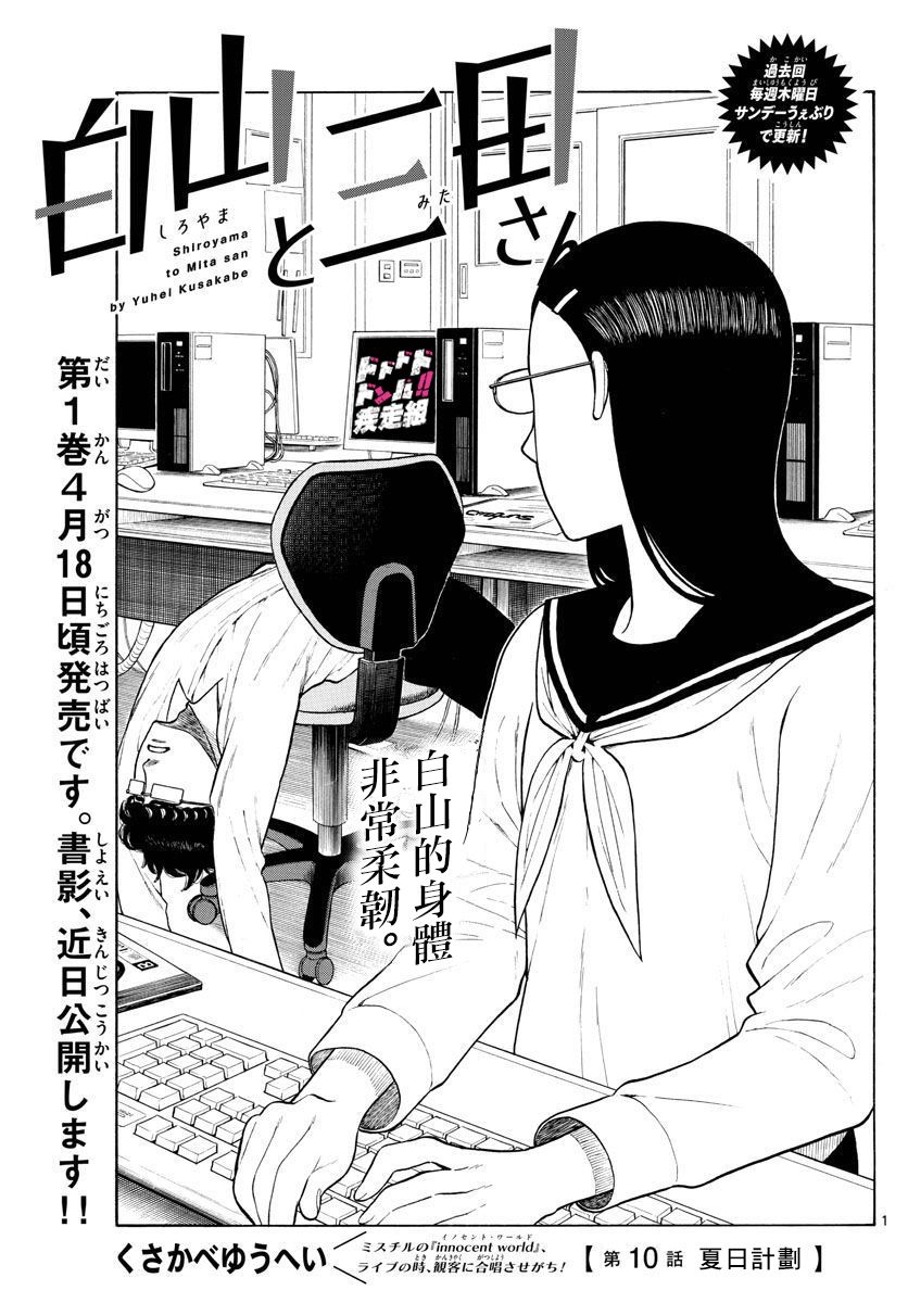 白山与山田漫画,第10话夏日计划1图