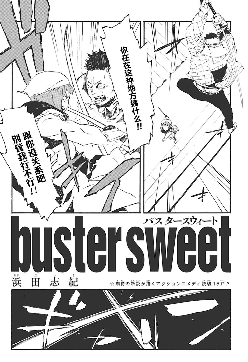 BUSTER SWEET漫画,第1话3图