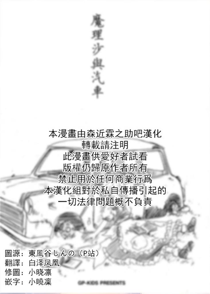 魔理沙与汽车漫画,第1话2图