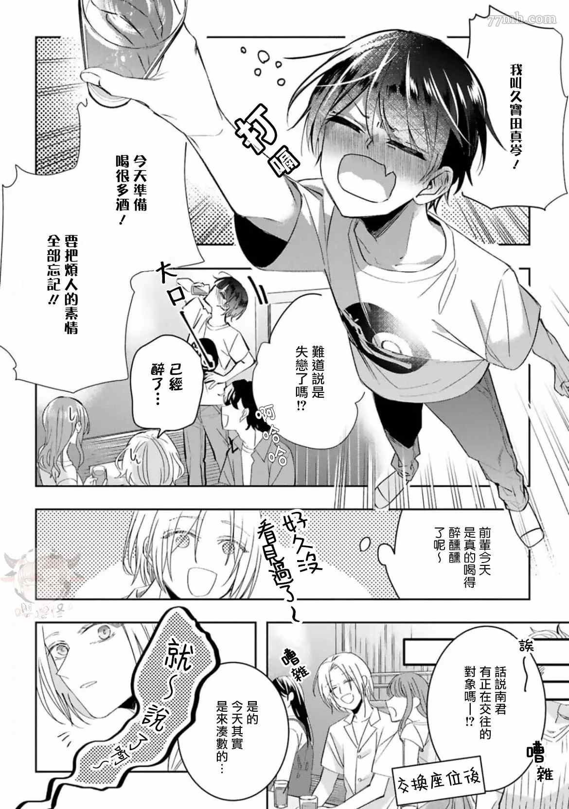 醉后爱上你漫画,第5话5图