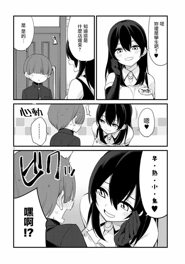 雌小鬼咖啡店漫画,第4话2图