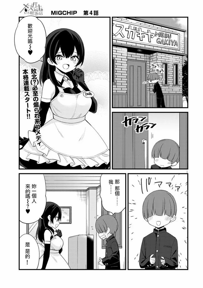 雌小鬼咖啡店漫画,第4话1图