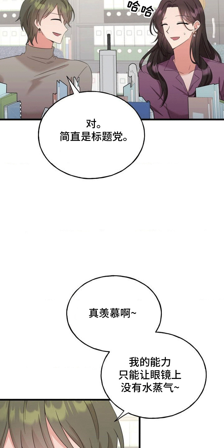 爱情超能力辩论赛反方四辩总结漫画,第1话1图